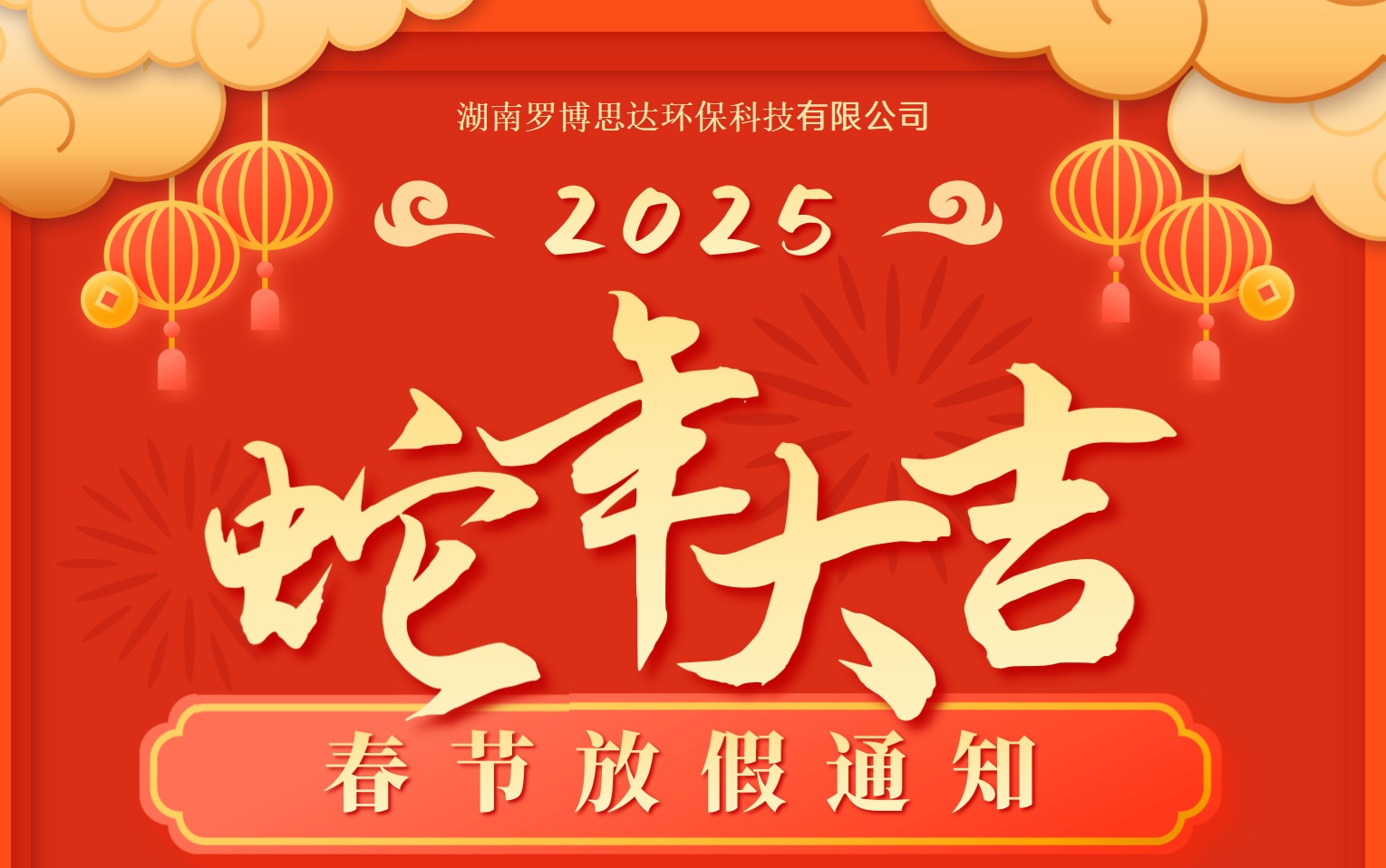 2025年春节放假通知